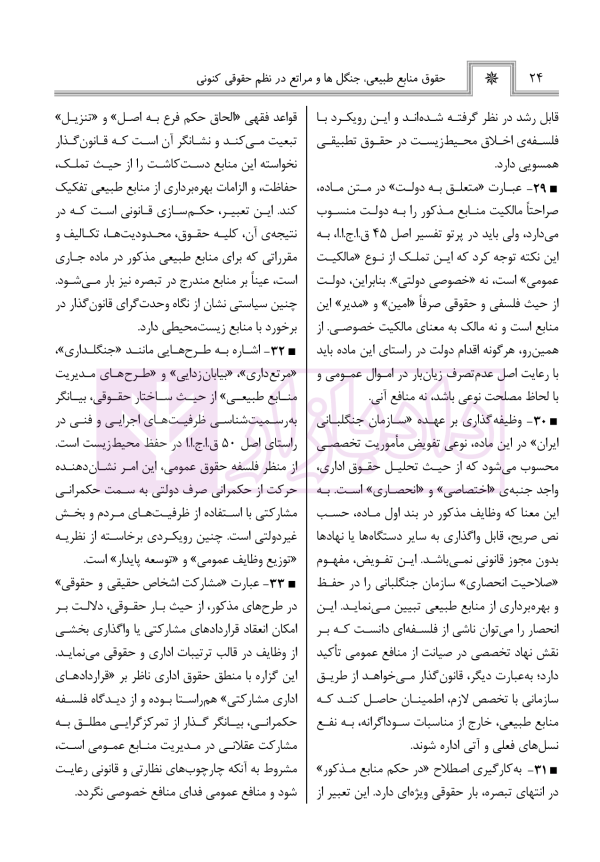 حقوق منابع طبیعی، جنگل ها و مراتع در نظم حقوقی کنونی (تفسیری، تشریحی و انتقادی) | صالح احمدی