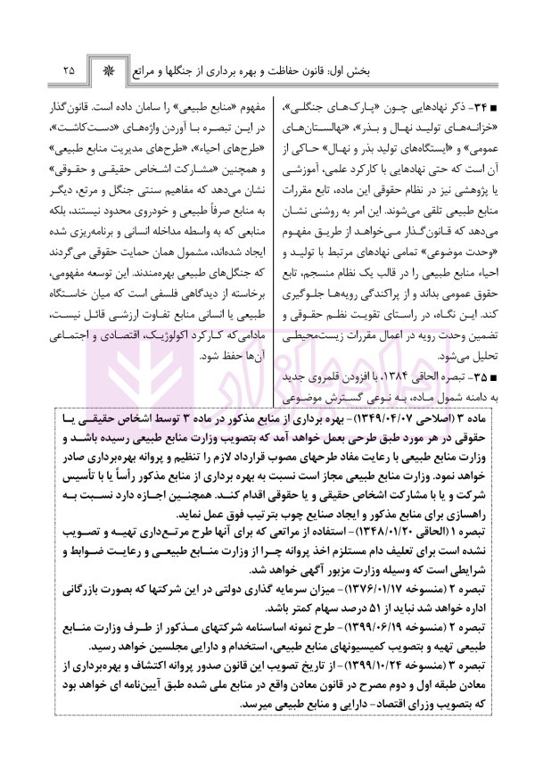 حقوق منابع طبیعی، جنگل ها و مراتع در نظم حقوقی کنونی (تفسیری، تشریحی و انتقادی) | صالح احمدی