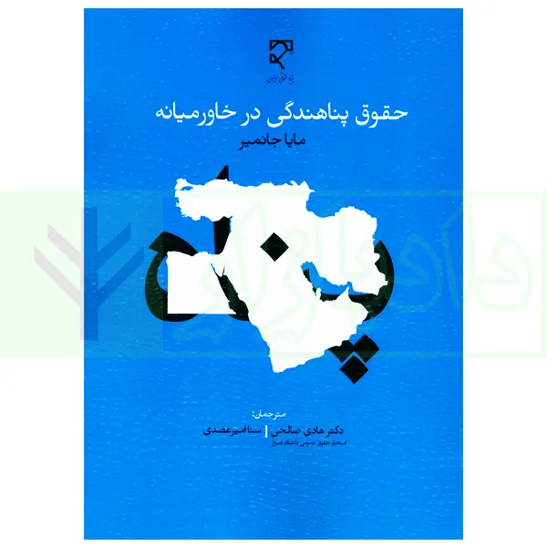 حقوق پناهندگی در خاورمیانه | دکتر صالحی