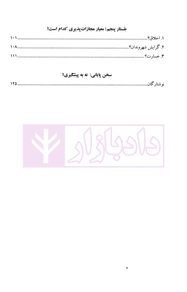 درآمدی بر فلسفه مجازات | خویشتن دار