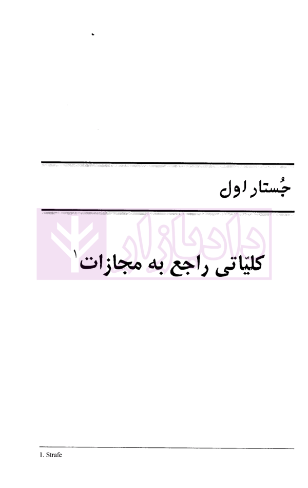 درآمدی بر فلسفه مجازات | خویشتن دار