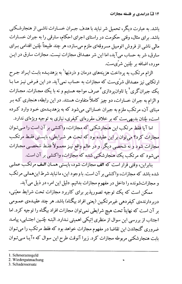 درآمدی بر فلسفه مجازات | خویشتن دار