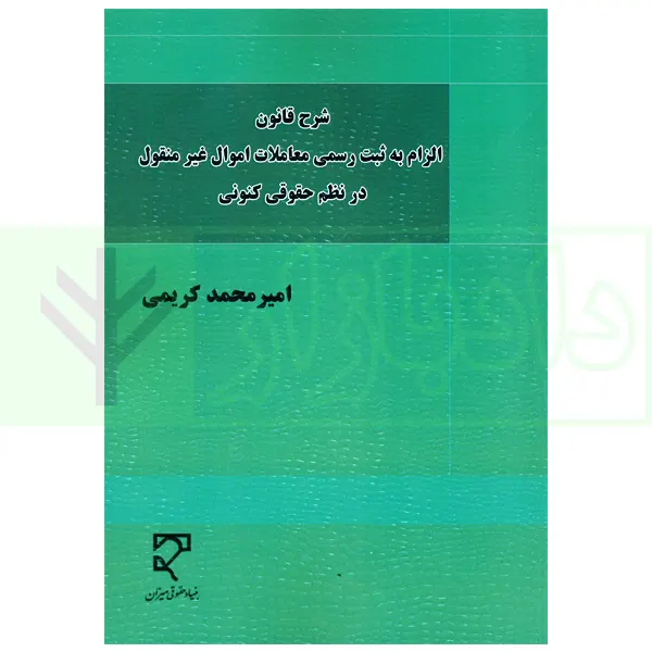 شرح قانون الزام به ثبت رسمی معاملات اموال غیرمنقول در نظم حقوقی کنونی | کریمی