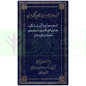 قراردادهای بانکی در نظام بانکی ایران | دریاباری