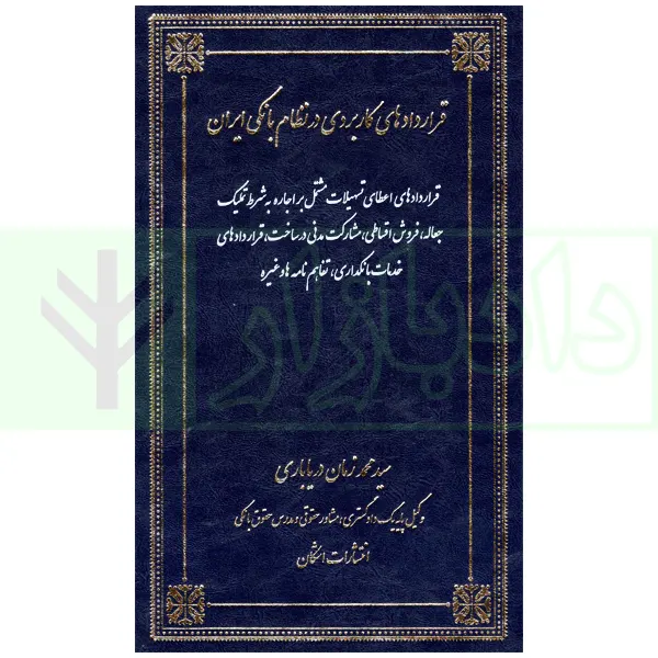 قراردادهای بانکی در نظام بانکی ایران | دریاباری