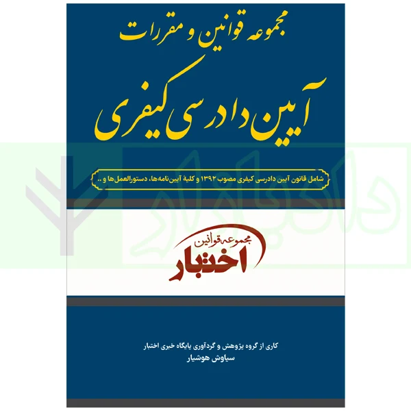 مجموعه قوانین و مقررات آیین دادرسی کیفری | هوشیار
