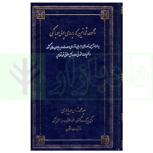 مجموعه قوانین کاربردی پولی و بانکی | دریاباری