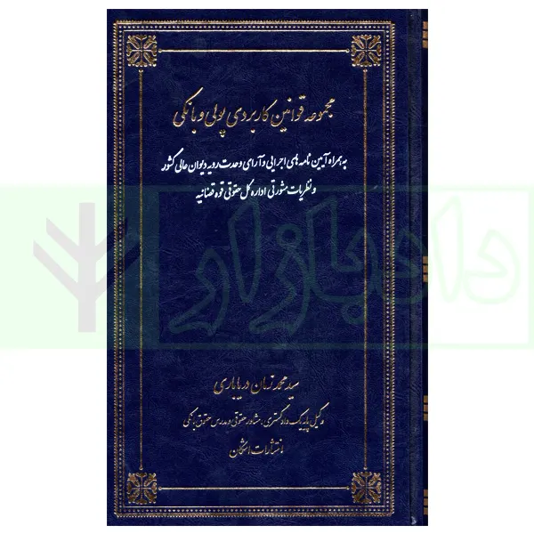 مجموعه قوانین کاربردی پولی و بانکی | دریاباری