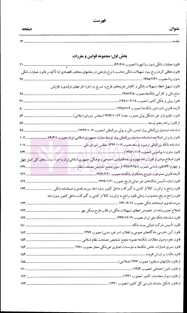 مجموعه قوانین کاربردی پولی و بانکی | دریاباری
