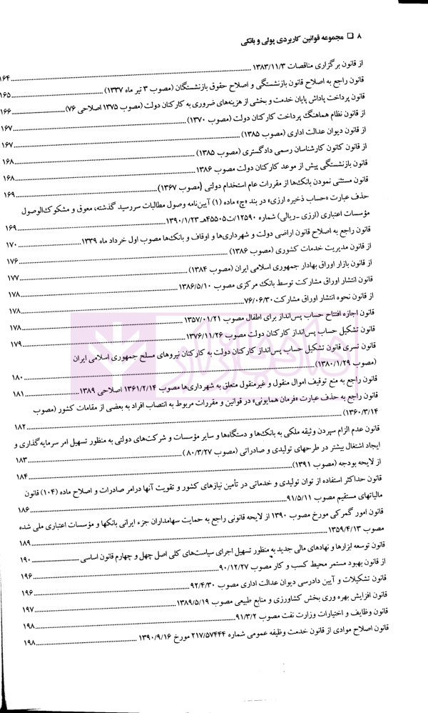 مجموعه قوانین کاربردی پولی و بانکی | دریاباری