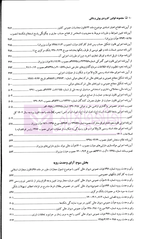 مجموعه قوانین کاربردی پولی و بانکی | دریاباری