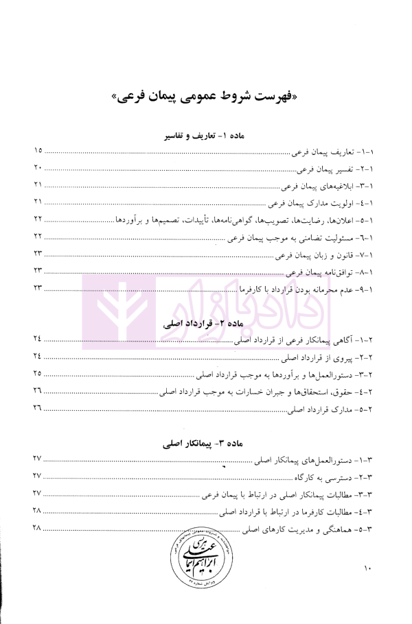موافقتنامه و شروط عمومی پیمان های فرعی (ویژه بخش غیر دولتی) | هریسی