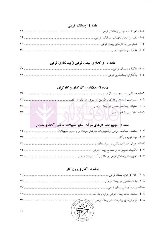 موافقتنامه و شروط عمومی پیمان های فرعی (ویژه بخش غیر دولتی) | هریسی
