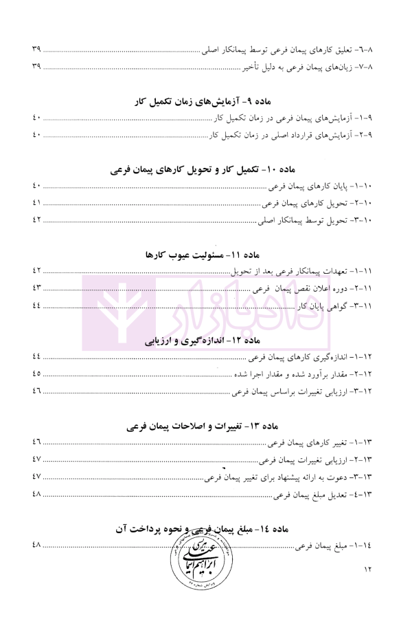 موافقتنامه و شروط عمومی پیمان های فرعی (ویژه بخش غیر دولتی) | هریسی