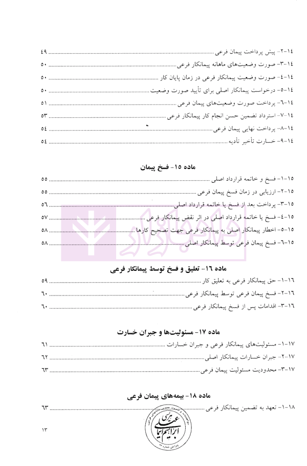 موافقتنامه و شروط عمومی پیمان های فرعی (ویژه بخش غیر دولتی) | هریسی