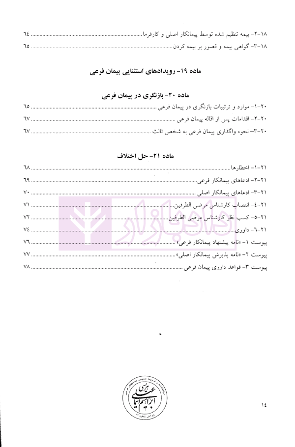 موافقتنامه و شروط عمومی پیمان های فرعی (ویژه بخش غیر دولتی) | هریسی