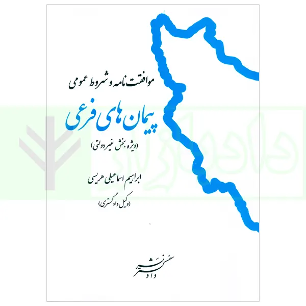 موافقتنامه و شروط عمومی پیمان های فرعی (ویژه بخش غیر دولتی) | هریسی