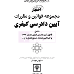 مجموعه قوانین و مقررات آیین دادرسی کیفری | هوشیار