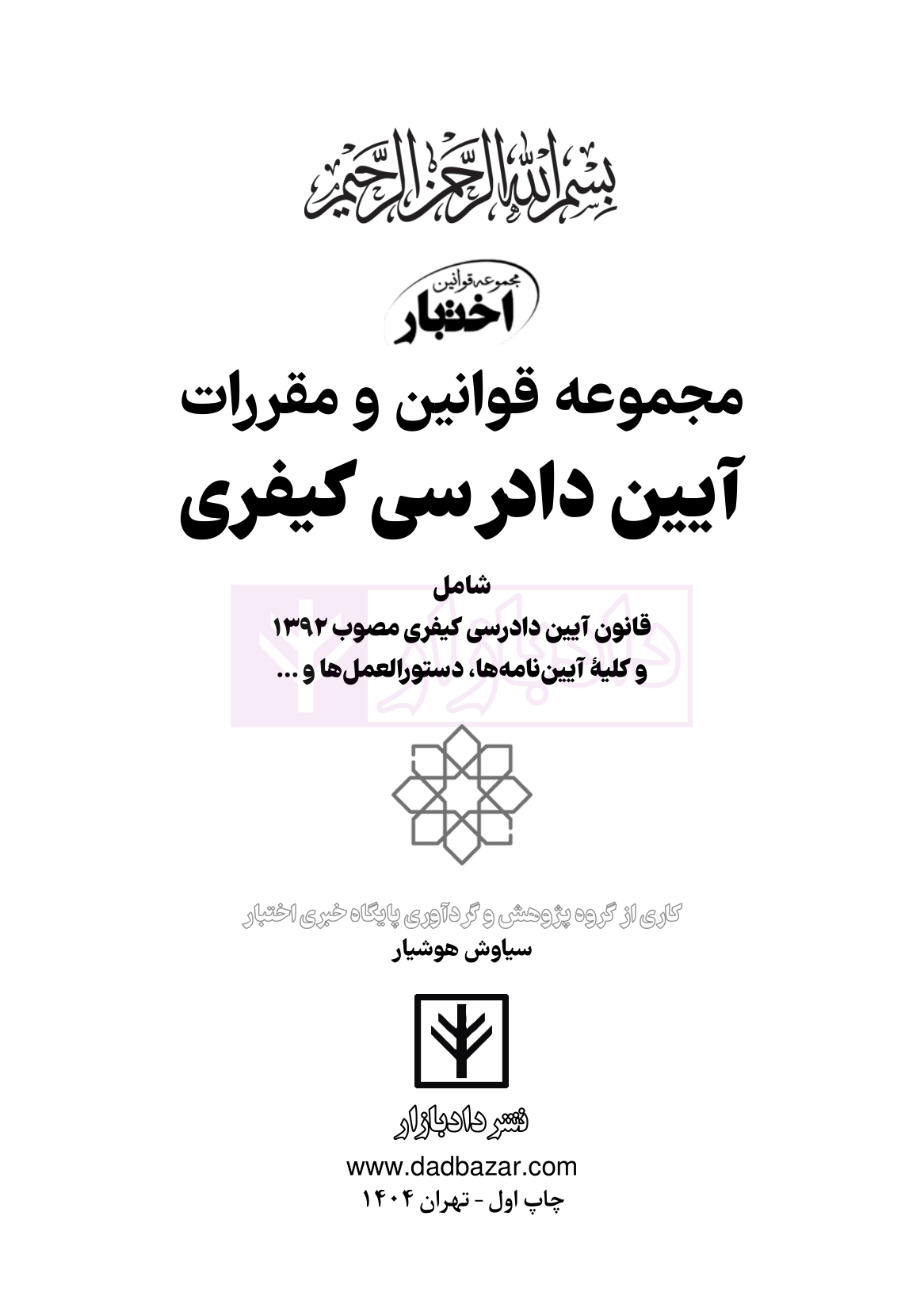 نمونه قوانین مقررات آیین دادرسی کیفری هوشیار-01