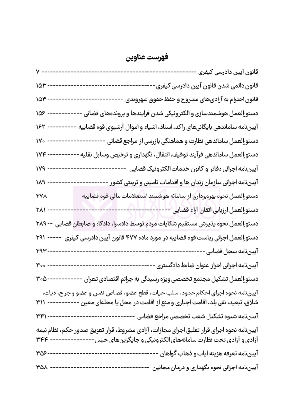 مجموعه قوانین و مقررات آیین دادرسی کیفری | هوشیار