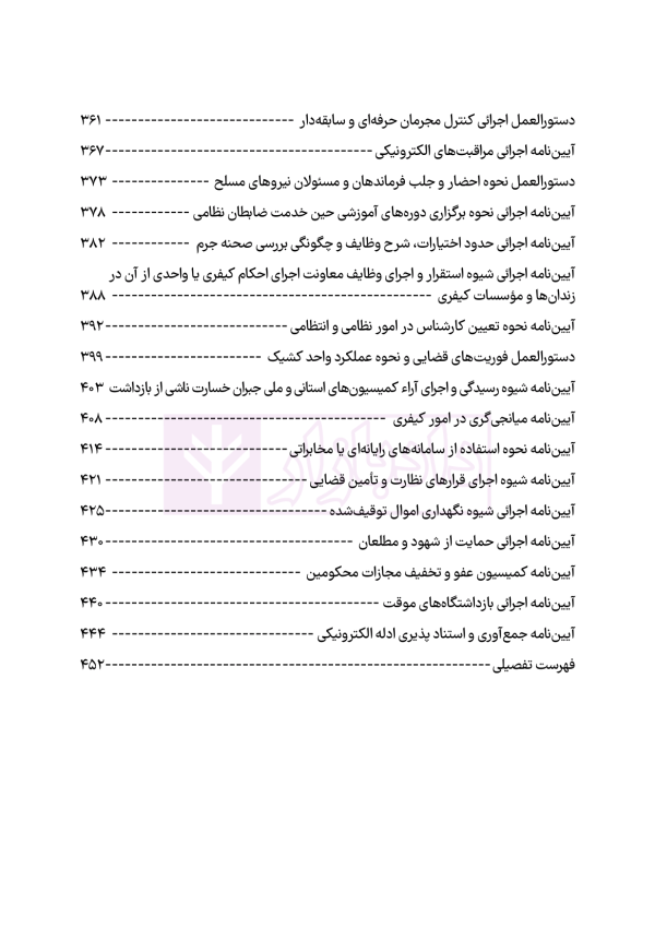 مجموعه قوانین و مقررات آیین دادرسی کیفری | هوشیار