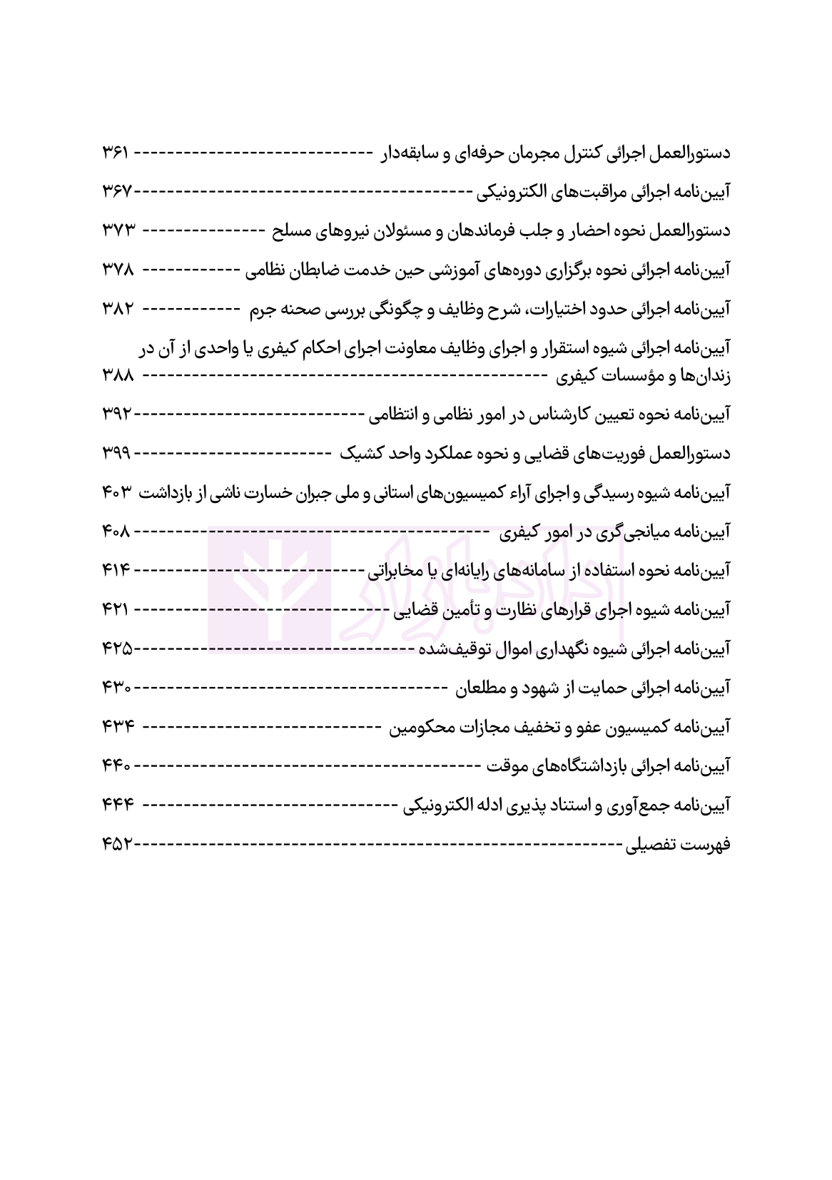 نمونه قوانین مقررات آیین دادرسی کیفری هوشیار-03