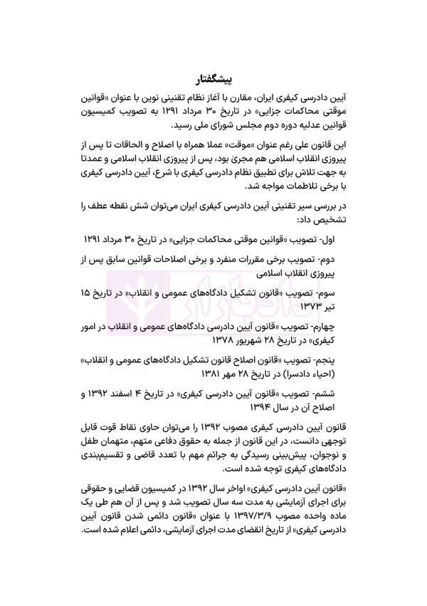 مجموعه قوانین و مقررات آیین دادرسی کیفری | هوشیار