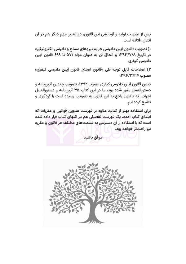 مجموعه قوانین و مقررات آیین دادرسی کیفری | هوشیار