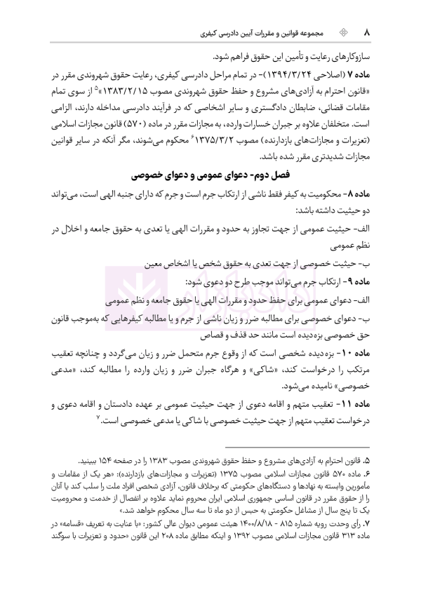 مجموعه قوانین و مقررات آیین دادرسی کیفری | هوشیار