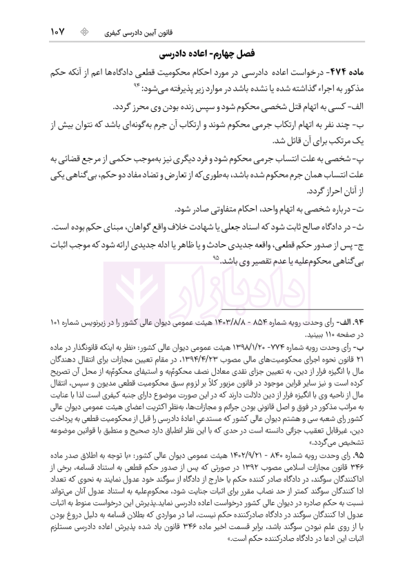 مجموعه قوانین و مقررات آیین دادرسی کیفری | هوشیار