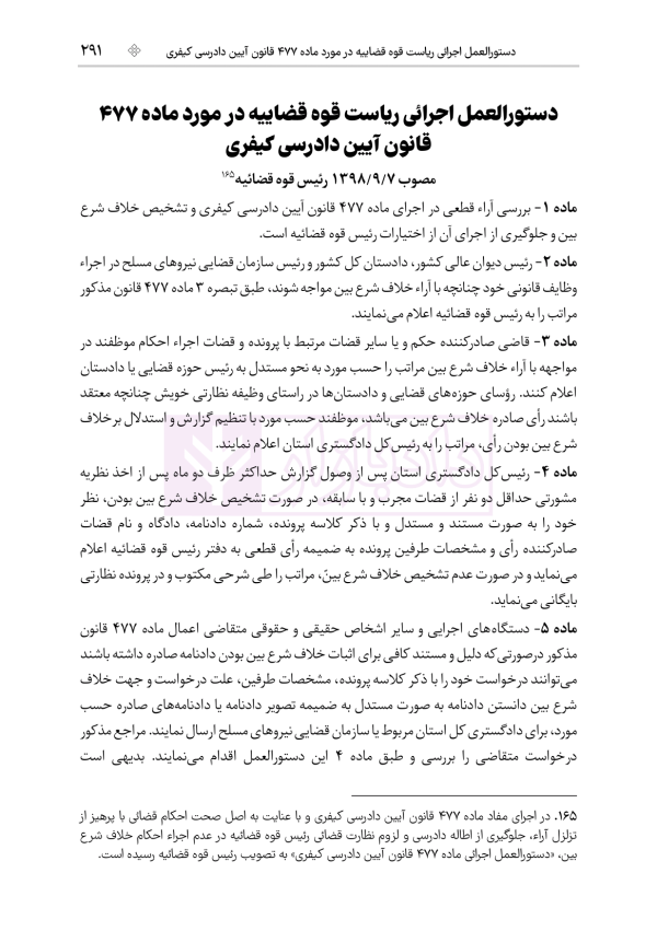 مجموعه قوانین و مقررات آیین دادرسی کیفری | هوشیار
