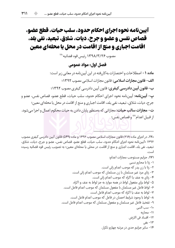 مجموعه قوانین و مقررات آیین دادرسی کیفری | هوشیار