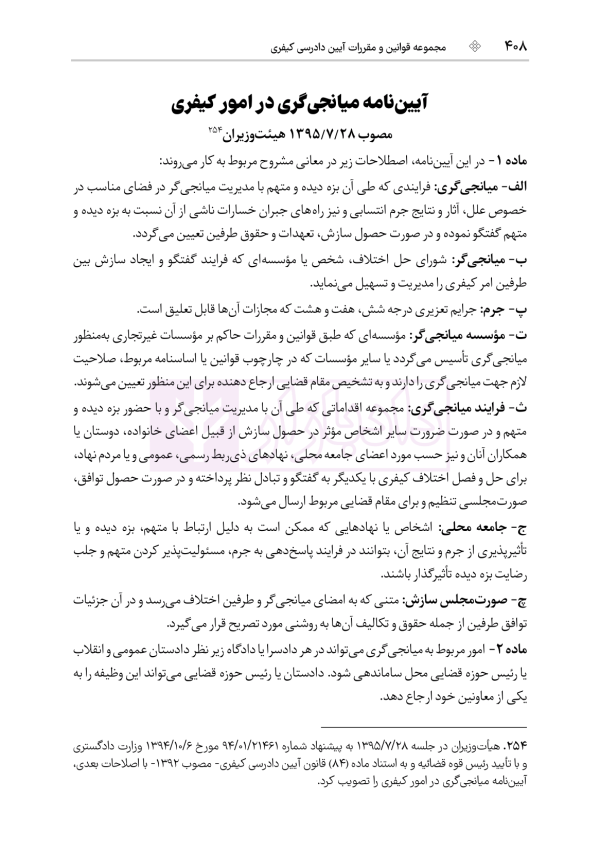 مجموعه قوانین و مقررات آیین دادرسی کیفری | هوشیار