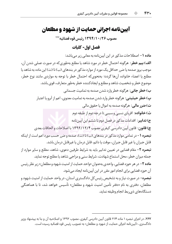 مجموعه قوانین و مقررات آیین دادرسی کیفری | هوشیار