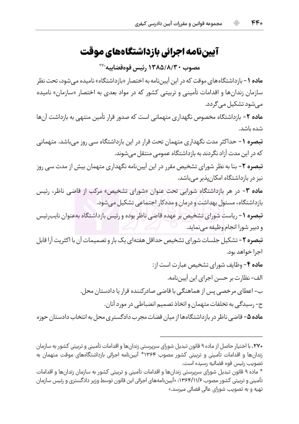 مجموعه قوانین و مقررات آیین دادرسی کیفری | هوشیار