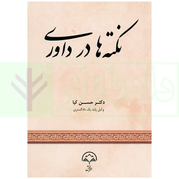 نکته ها در داوری | دکتر کیا