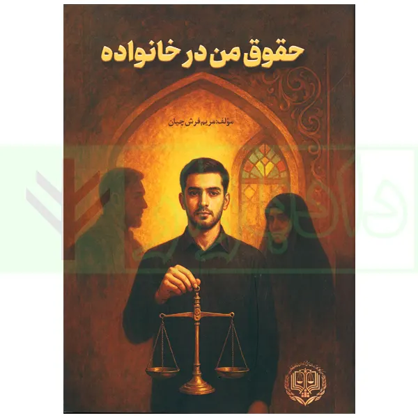 حقوق من در خانواده | فرش چیان