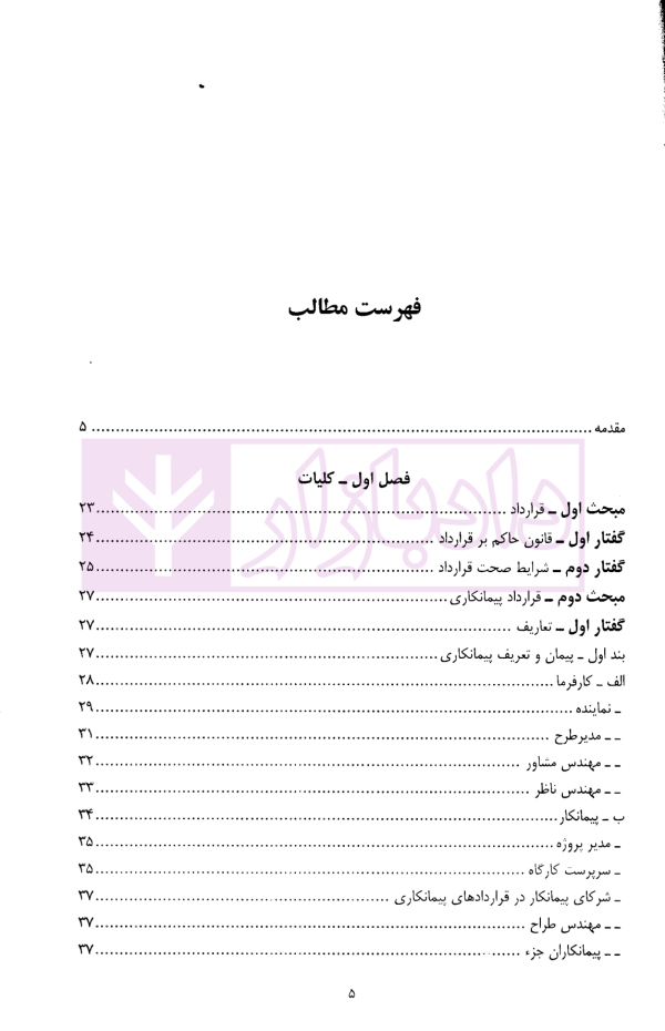 حل اختلاف در پیمانکاری های دولتی و خصوصی (با مقایسه تعهدات در هریک از آنها) | حسنلو
