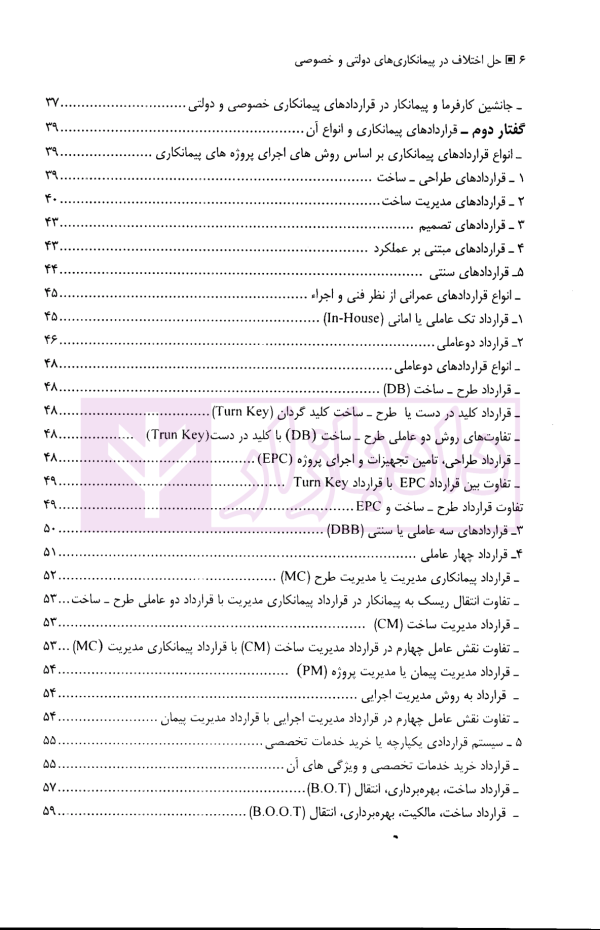 حل اختلاف در پیمانکاری های دولتی و خصوصی (با مقایسه تعهدات در هریک از آنها) | حسنلو