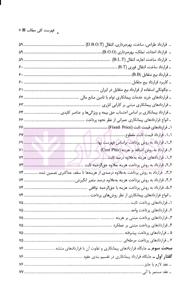 حل اختلاف در پیمانکاری های دولتی و خصوصی (با مقایسه تعهدات در هریک از آنها) | حسنلو