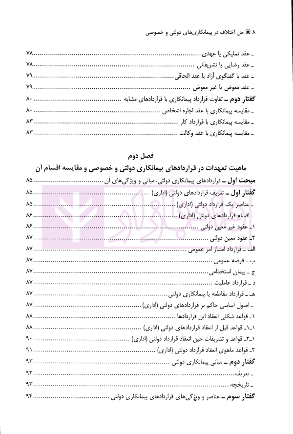 حل اختلاف در پیمانکاری های دولتی و خصوصی (با مقایسه تعهدات در هریک از آنها) | حسنلو