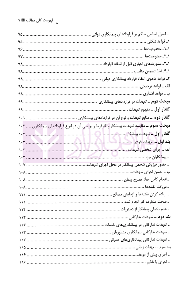 حل اختلاف در پیمانکاری های دولتی و خصوصی (با مقایسه تعهدات در هریک از آنها) | حسنلو