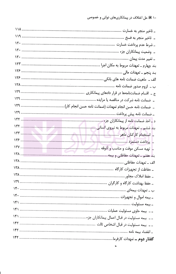 حل اختلاف در پیمانکاری های دولتی و خصوصی (با مقایسه تعهدات در هریک از آنها) | حسنلو