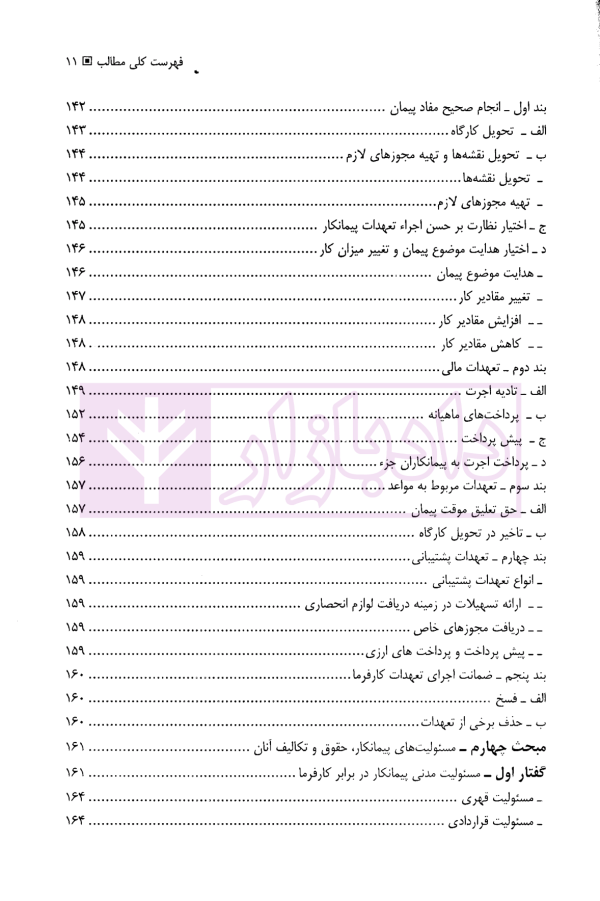 حل اختلاف در پیمانکاری های دولتی و خصوصی (با مقایسه تعهدات در هریک از آنها) | حسنلو