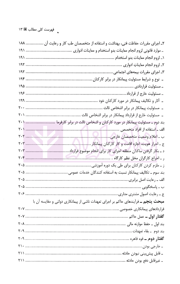 حل اختلاف در پیمانکاری های دولتی و خصوصی (با مقایسه تعهدات در هریک از آنها) | حسنلو