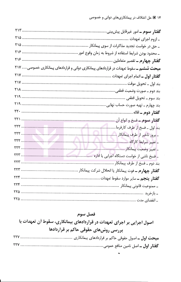 حل اختلاف در پیمانکاری های دولتی و خصوصی (با مقایسه تعهدات در هریک از آنها) | حسنلو
