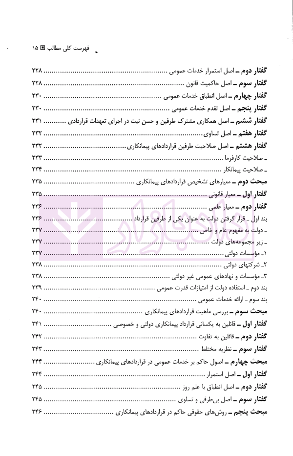 حل اختلاف در پیمانکاری های دولتی و خصوصی (با مقایسه تعهدات در هریک از آنها) | حسنلو