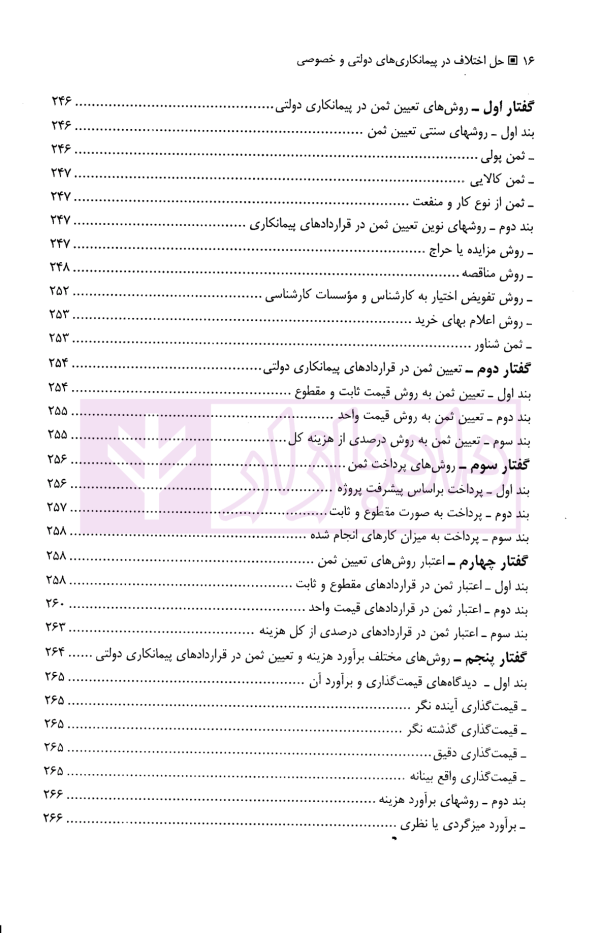 حل اختلاف در پیمانکاری های دولتی و خصوصی (با مقایسه تعهدات در هریک از آنها) | حسنلو