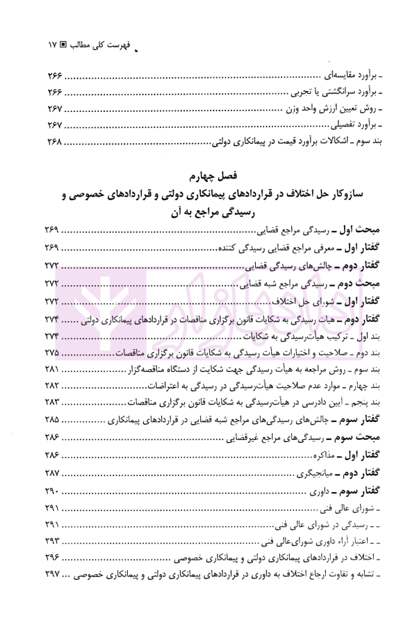 حل اختلاف در پیمانکاری های دولتی و خصوصی (با مقایسه تعهدات در هریک از آنها) | حسنلو