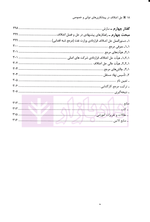 حل اختلاف در پیمانکاری های دولتی و خصوصی (با مقایسه تعهدات در هریک از آنها) | حسنلو